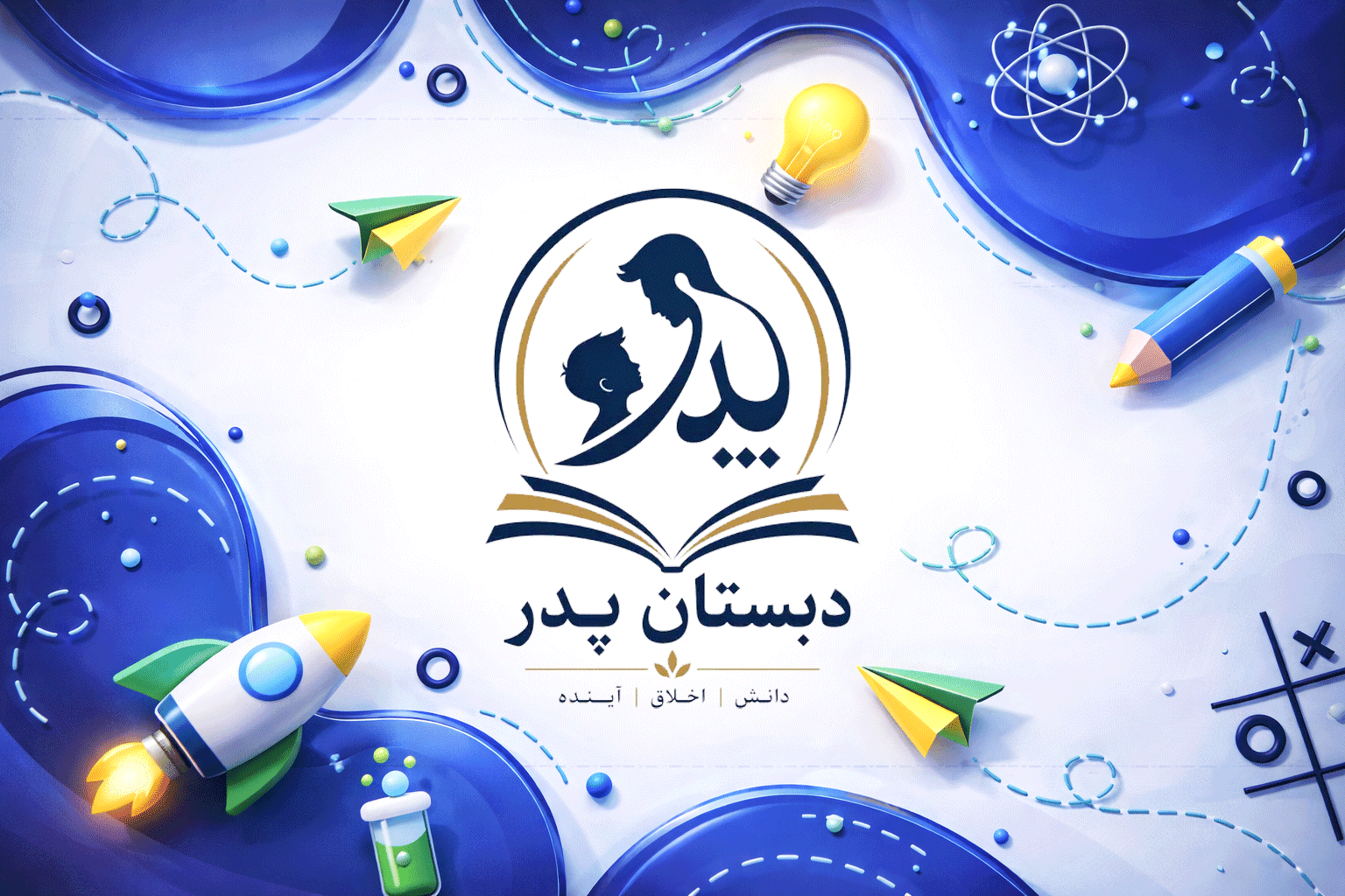 دبستان هیئت امنایی پدر(سیرجان)
